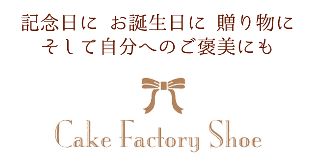 鹿児島 ケーキ スイーツ ケーキファクトリー　 シュー