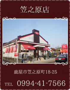 笠之原店